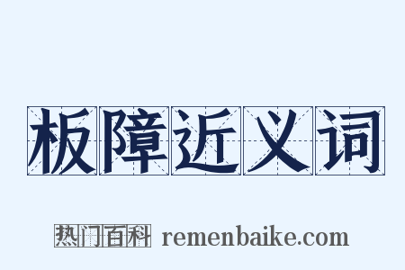 板障近义词是什么意思的图片